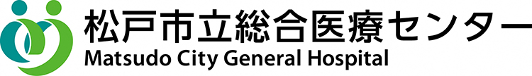 松戸市立総合医療センター